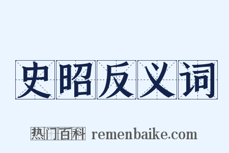 史昭反义词是什么意思的图片